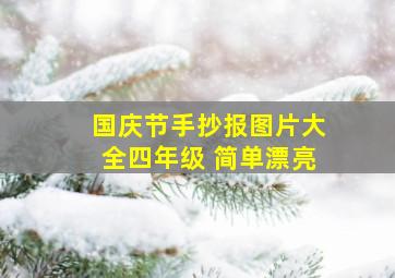 国庆节手抄报图片大全四年级 简单漂亮